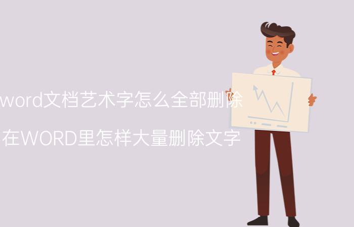 word文档艺术字怎么全部删除 在WORD里怎样大量删除文字？